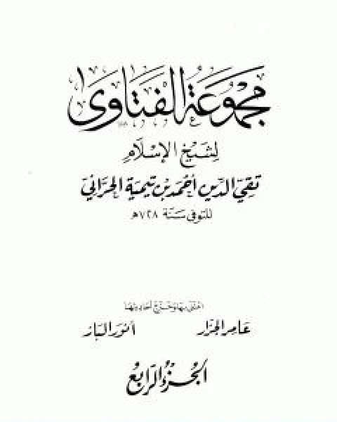 كتاب مجموع فتاوى شيخ الاسلام احمد بن تيمية المجلد الرابع مفصل الاعتقاد لـ ابن تيمية عبد الرحمن بن ناصر السعدي