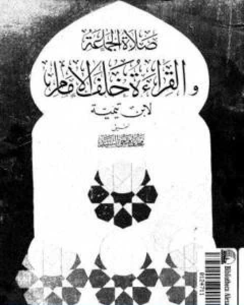 كتاب صلاة الجماعة والقراءة خلف الامام لـ ابن تيمية عبد الرحمن بن ناصر السعدي