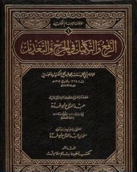 كتاب الرفع والتكميل في الجرح والتعديل تأليف عبد الفتاح ابو غدة لـ 