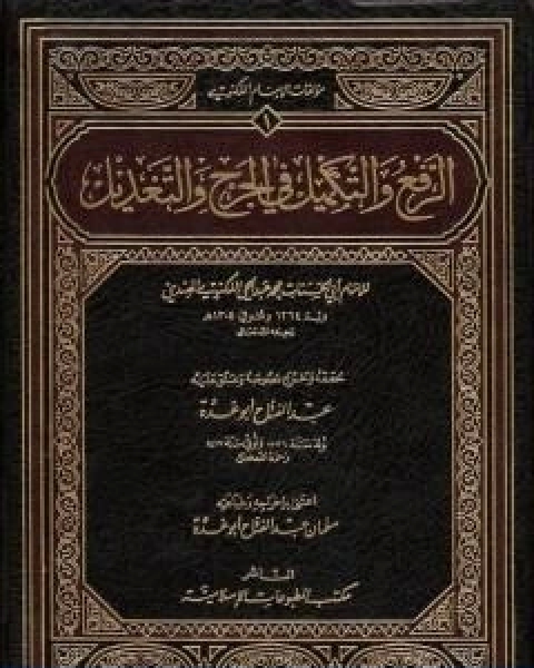 كتاب الرفع والتكميل في الجرح والتعديل تأليف عبد الفتاح ابو غدة لـ عبد الفتاح ابو غدة