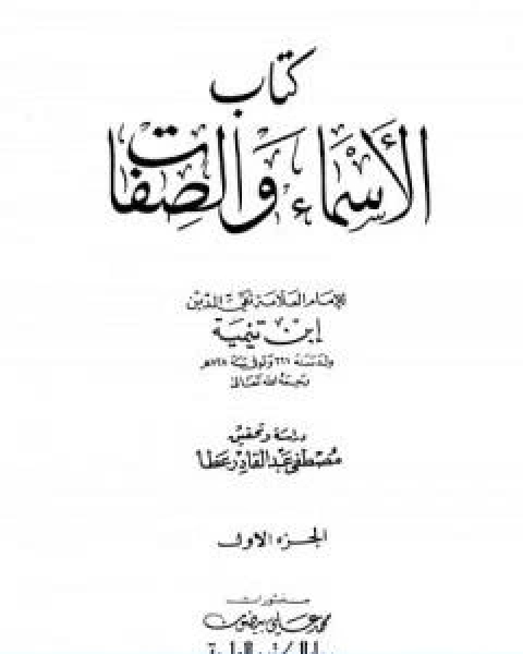 كتاب الاسماء والصفات المجلد الاول لـ ابن تيمية عبد الرحمن بن ناصر السعدي