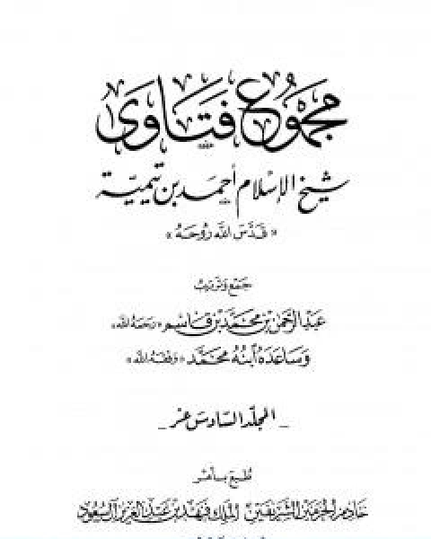 كتاب مجموع فتاوى شيخ الاسلام احمد بن تيمية المجلد السادس عشر التفسيرـ من سورة الزمر الى سورة الاخلاص لـ ابن تيمية عبد الرحمن بن ناصر السعدي