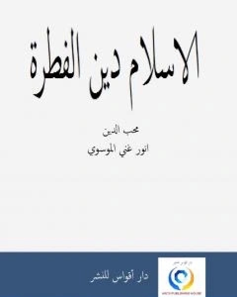 كتاب الاسلام دين الفطرة لـ انور غني الموسوي