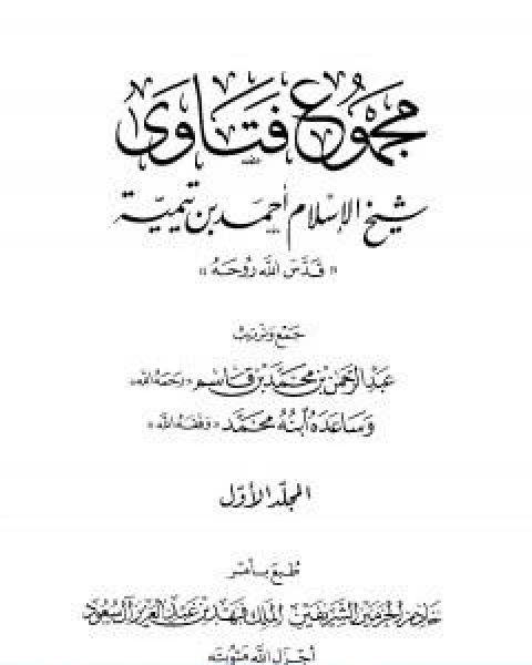 كتاب مجموع فتاوى شيخ الاسلام احمد بن تيمية المجلد الاول توحيد الالوهية لـ ابن تيمية عبد الرحمن بن ناصر السعدي