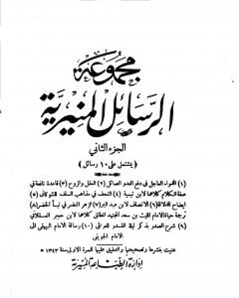 كتاب مجموعة الرسائل المنيرية المجلد الثاني لـ ابن تيمية عبد الرحمن بن ناصر السعدي