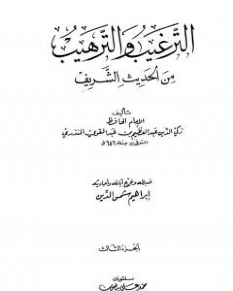 كتاب الترغيب والترهيب من الحديث الشريف الجزء الثالث تابع البيوع الادب لـ عبد العظيم المنذري