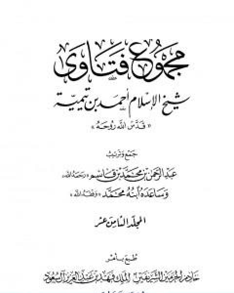 كتاب مجموع فتاوى شيخ الاسلام احمد بن تيمية المجلد الثامن عشر الحديث لـ ابن تيمية عبد الرحمن بن ناصر السعدي