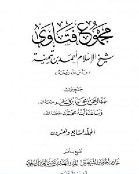 كتاب مجموع فتاوى شيخ الاسلام احمد بن تيمية المجلد السابع والعشرون الفقه ـ الزيارة لـ ابن تيمية عبد الرحمن بن ناصر السعدي