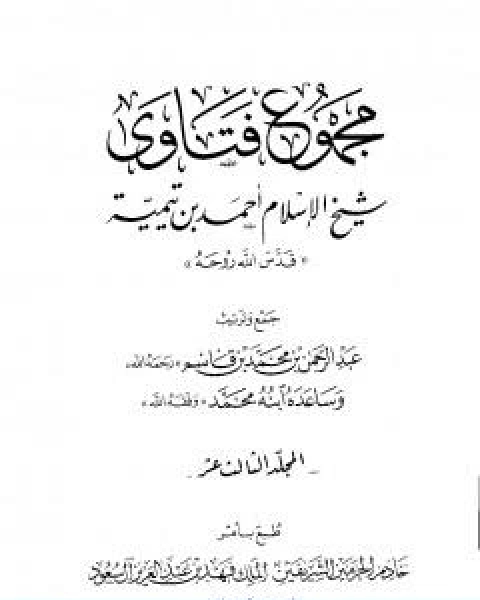 كتاب مجموع فتاوى شيخ الاسلام احمد بن تيمية المجلد الثالث عشر مقدمة التفسير لـ ابن تيمية عبد الرحمن بن ناصر السعدي