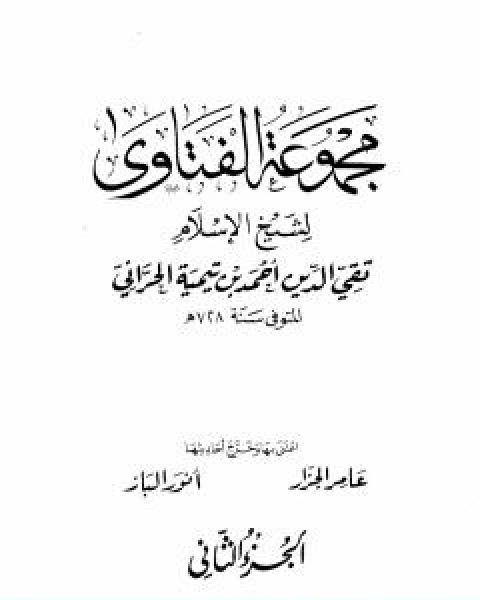 كتاب مجموع فتاوى شيخ الاسلام احمد بن تيمية المجلد الثاني توحيد الربوبية لـ ابن تيمية عبد الرحمن بن ناصر السعدي