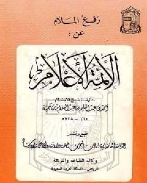 كتاب رفع الملام عن الائمة الاعلام لـ ابن تيمية عبد الرحمن بن ناصر السعدي
