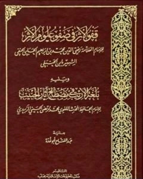 كتاب قفو الاثر في صفو علوم الاثر ويليه بلغة الاريب في مصطلح اثار الحبيب لـ 