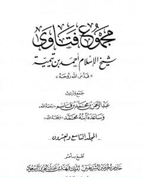 كتاب مجموع فتاوى شيخ الاسلام احمد بن تيمية المجلد التاسع والعشرون الفقه ـ البيع لـ ابن تيمية عبد الرحمن بن ناصر السعدي