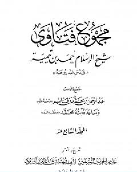 كتاب مجموع فتاوى شيخ الاسلام احمد بن تيمية المجلد السابع عشر التفسير ـ من سورة الاخلاص والمعوذتين لـ ابن تيمية عبد الرحمن بن ناصر السعدي