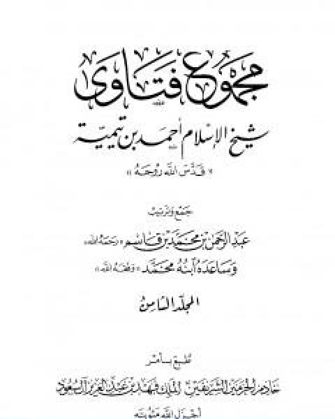 كتاب مجموع فتاوى شيخ الاسلام احمد بن تيمية المجلد الثامن القدر لـ ابن تيمية عبد الرحمن بن ناصر السعدي