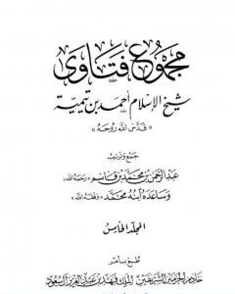 كتاب مجموع فتاوى شيخ الاسلام احمد بن تيمية المجلد الخامس توحيد الاسماء والصفات لـ ابن تيمية عبد الرحمن بن ناصر السعدي