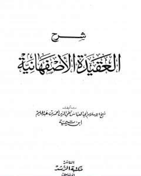 كتاب شرح العقيدة الاصفهانية لـ ابن تيمية عبد الرحمن بن ناصر السعدي