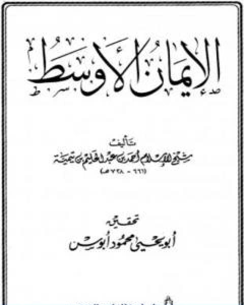 كتاب الايمان الاوسط لـ ابن تيمية عبد الرحمن بن ناصر السعدي