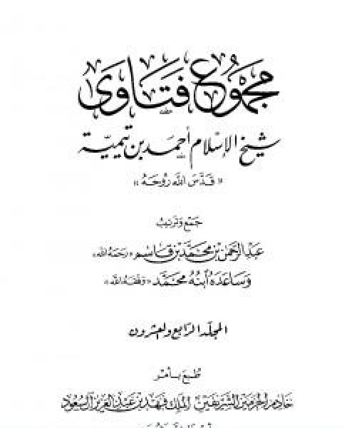 كتاب مجموع فتاوى شيخ الاسلام احمد بن تيمية المجلد السادس والعشرون الفقه ـ الحج لـ ابن تيمية عبد الرحمن بن ناصر السعدي