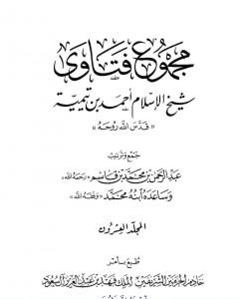 كتاب مجموع فتاوى شيخ الاسلام احمد بن تيمية المجلد العشرون اصول الفقه ـ التمذهب لـ ابن تيمية عبد الرحمن بن ناصر السعدي