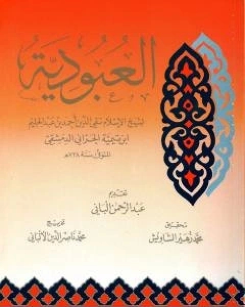 كتاب العبودية تحقيق الالباني لـ ابن تيمية عبد الرحمن بن ناصر السعدي