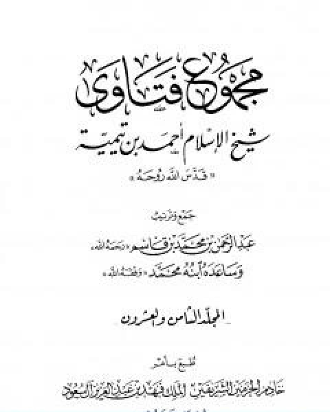 كتاب مجموع فتاوى شيخ الاسلام احمد بن تيمية المجلد الثامن والعشرون الفقه ـ الجهاد لـ ابن تيمية عبد الرحمن بن ناصر السعدي