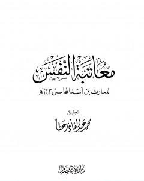 كتاب درء تعارض العقل والنقل الجزء الثاني لـ ابن تيمية عبد الرحمن بن ناصر السعدي