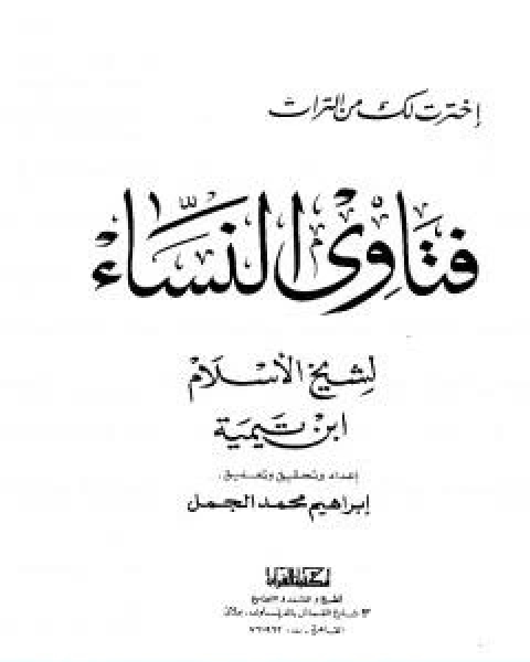 كتاب مجموع فتاوى شيخ الاسلام احمد بن تيمية المجلد السادس توحيد الاسماء والصفات 2 لـ ابن تيمية عبد الرحمن بن ناصر السعدي