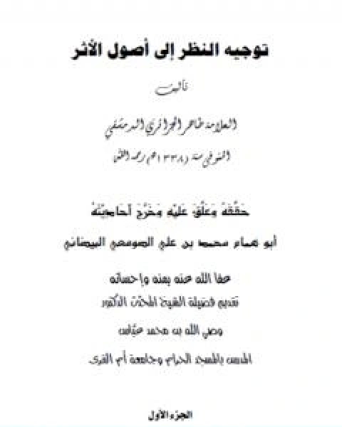 كتاب توجيه النظر الى اصول الاثر ج1 لـ 