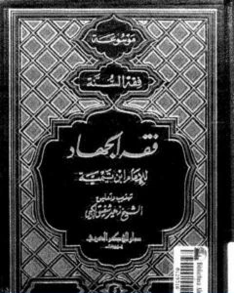 كتاب فقه الجهاد لشيخ الاسلام الامام ابن تيمية لـ ابن تيمية عبد الرحمن بن ناصر السعدي