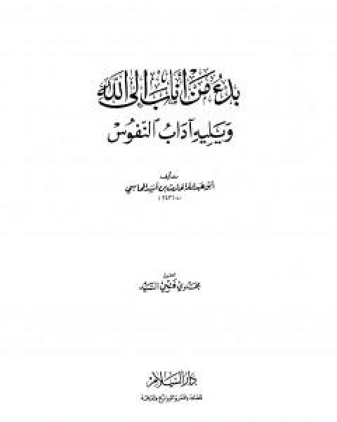 كتاب بدء من اناب الى الله ويليه اداب النفوس لـ الحارث بن اسد المحاسبي ابو عبد الله