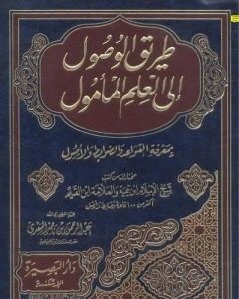 كتاب طريق الوصول الى العلم المامول بمعرفة القواعد والضوابط والاصول لـ ابن تيمية عبد الرحمن بن ناصر السعدي