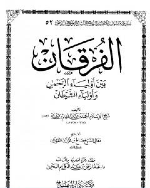 كتاب الفرقان بين اولياء الرحمن واولياء الشيطان ت اليحي لـ ابن تيمية عبد الرحمن بن ناصر السعدي