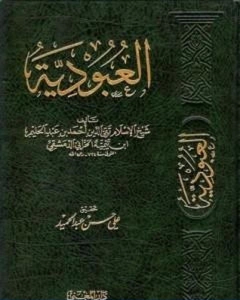 كتاب العبودية تأليف ابن تيمية لـ ابن تيمية عبد الرحمن بن ناصر السعدي