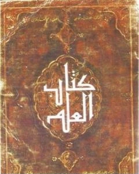 كتاب كتاب العلم لـ الحارث بن اسد المحاسبي ابو عبد الله