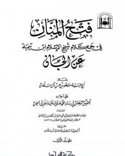 كتاب فتح المنان في جمع كلام شيخ الاسلام ابن تيمية عن الجان لـ ابن تيمية عبد الرحمن بن ناصر السعدي