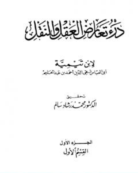 كتاب درء تعارض العقل والنقل الجزء الاول لـ ابن تيمية عبد الرحمن بن ناصر السعدي