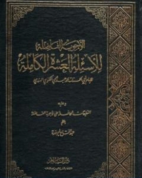 كتاب الاجوبة الفاضلة للاسئلة العشرة الكاملة لـ محمد عبد الحي اللكنوي الهندي