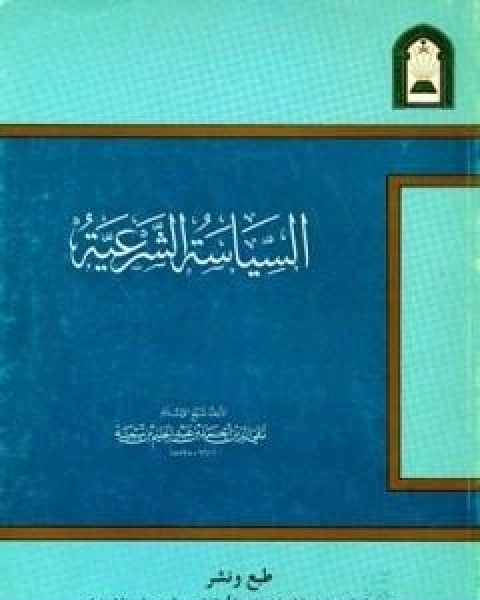 كتاب السياسة الشرعية في اصلاح الراعي والرعية نسخة اخرى لـ ابن تيمية عبد الرحمن بن ناصر السعدي