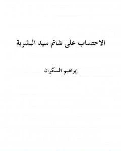 كتاب الاحتساب على شاتم سيد البشرية لـ ابراهيم بن عمر السكران