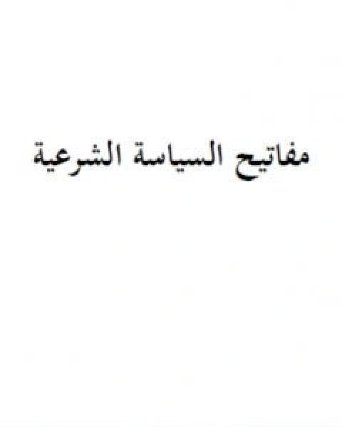 كتاب مفاتيح السياسة الشرعية لـ ابراهيم السكران