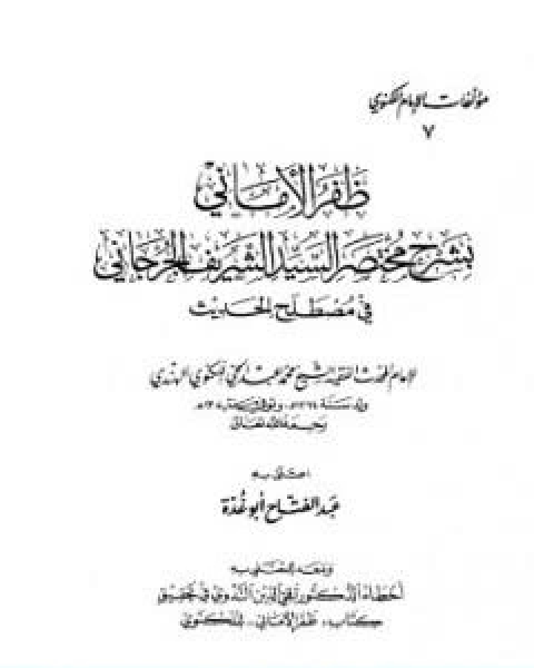 كتاب ظفر الاماني بشرح مختصر السيد الشريف الجرجاني في مصطلح الحديث تأليف محمد عبد الحي اللكنوي الهندي لـ محمد عبد الحي اللكنوي الهندي