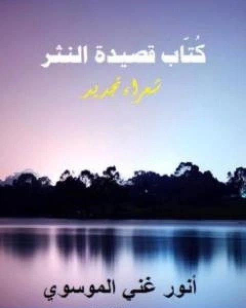 كتاب كٌتّاب قصيدة النثر ج2 لـ انور غني الموسوي