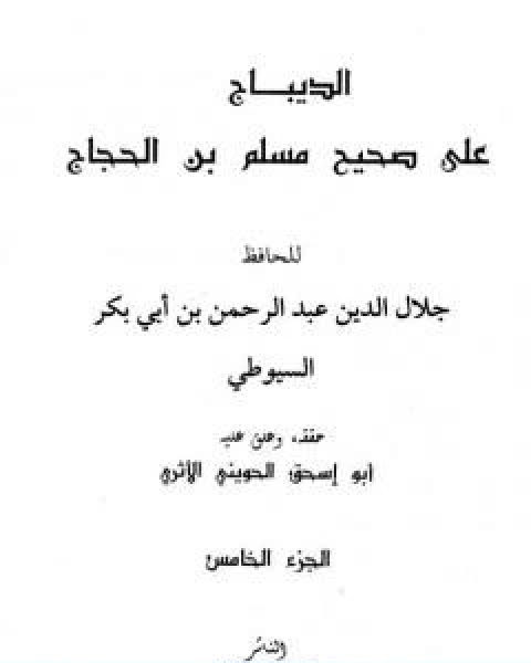 كتاب الديباج على صحيح مسلم بن الحجاج مجلد 5 لـ جلال الدين المحلي جلال الدين السيوطي فخر الدين قباوة