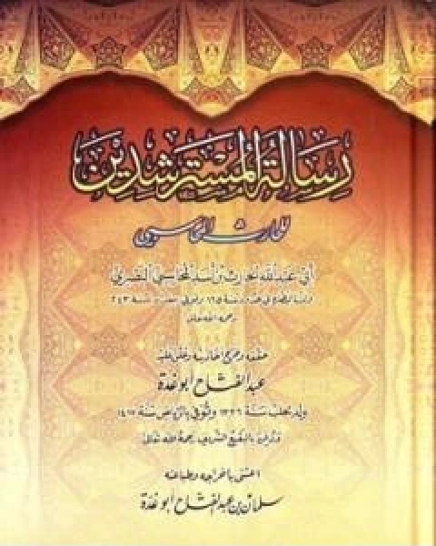 كتاب رسالة المسترشدين تأليف الحارث بن اسد المحاسبي لـ الحارث بن اسد المحاسبي ابو عبد الله