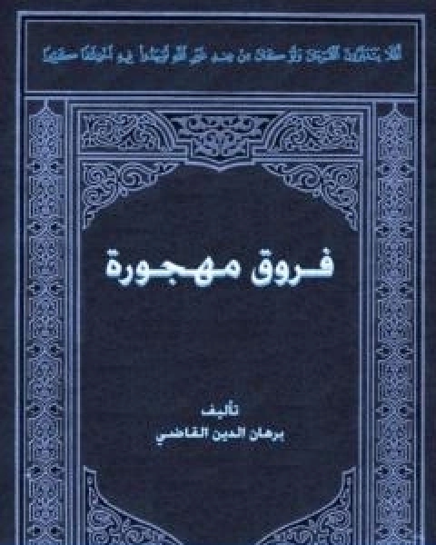 كتاب فروق مهجورة لـ برهان الدين القاضي