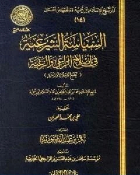 كتاب السياسة الشرعية في اصلاح الراعي والرعية لـ ابن تيمية عبد الرحمن بن ناصر السعدي