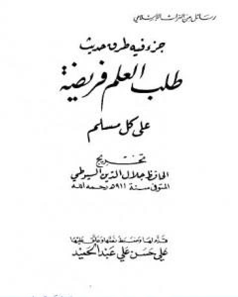 كتاب جزء فيه طرق حديث طلب العلم فريضة على كل مسلم لـ جلال الدين المحلي جلال الدين السيوطي فخر الدين قباوة