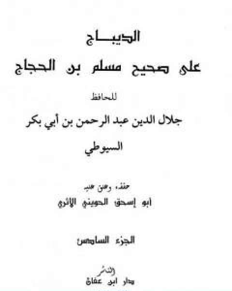 كتاب الديباج على صحيح مسلم بن الحجاج مجلد 6 لـ جلال الدين المحلي جلال الدين السيوطي فخر الدين قباوة