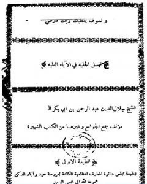 كتاب السبل الجلية في الاباء العلية فضل الابوين طبعة قديمة لـ جلال الدين المحلي جلال الدين السيوطي فخر الدين قباوة